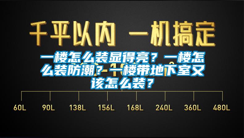 一樓怎么裝顯得亮？一樓怎么裝防潮？一樓帶地下室又該怎么裝？
