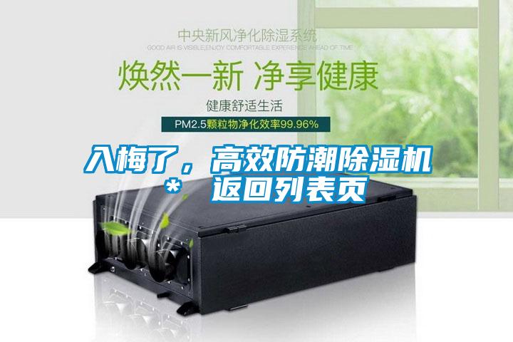 入梅了，高效防潮除濕機＊ 返回列表頁