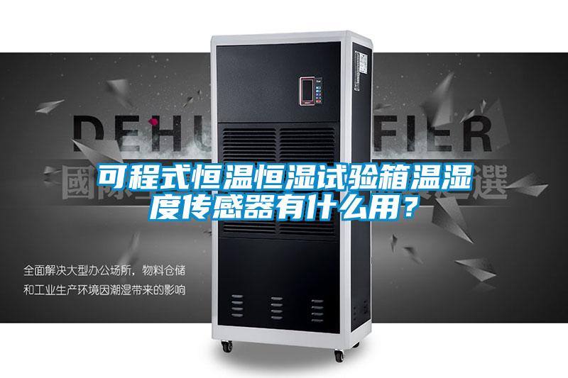 可程式恒溫恒濕試驗箱溫濕度傳感器有什么用？