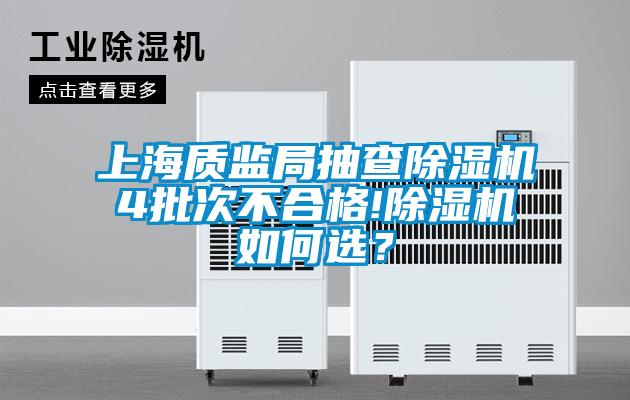 上海質監局抽查除濕機4批次不合格!除濕機如何選？