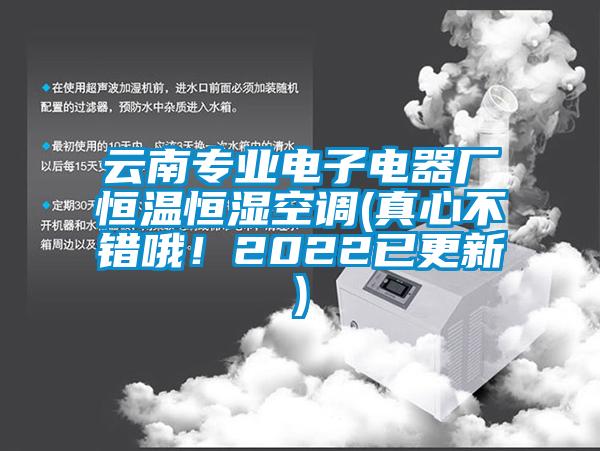 云南專業電子電器廠恒溫恒濕空調(真心不錯哦！2022已更新)