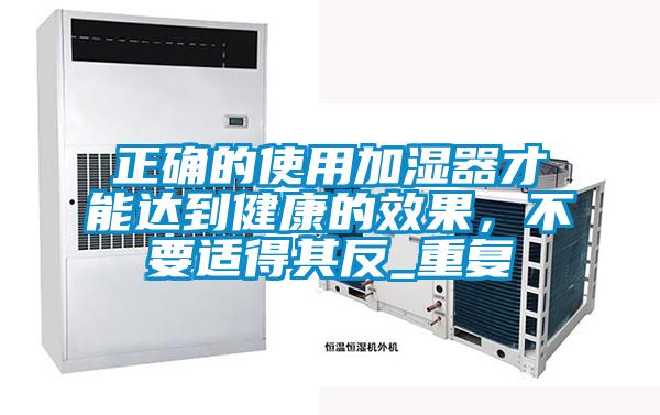 正確的使用加濕器才能達到健康的效果，不要適得其反_重復