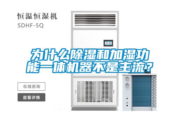 為什么除濕和加濕功能一體機器不是主流？