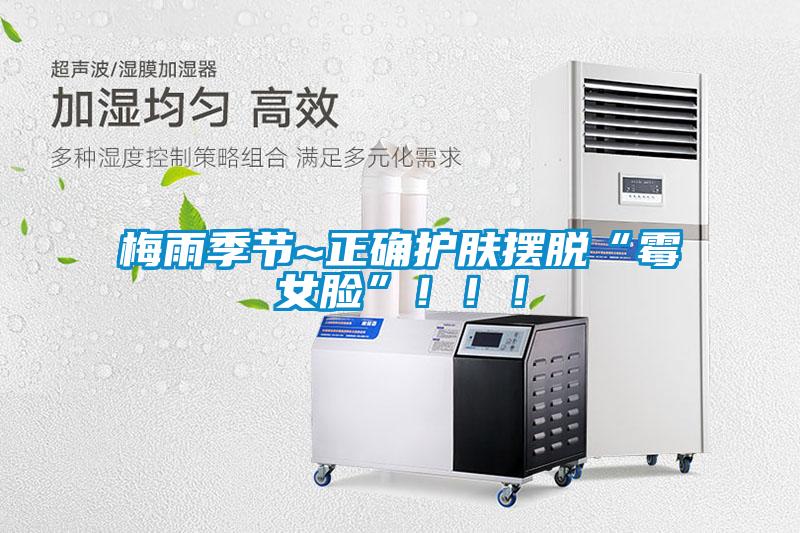 梅雨季節~正確護膚擺脫“霉女臉”?。?！