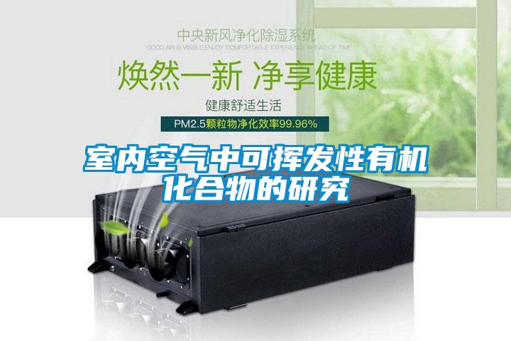 室內空氣中可揮發性有機化合物的研究