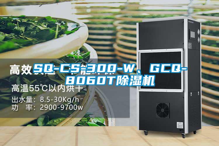 SQ-CS-300-W、GCQ-8060T除濕機