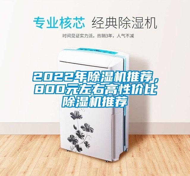 2022年除濕機推薦，800元左右高性價比除濕機推薦