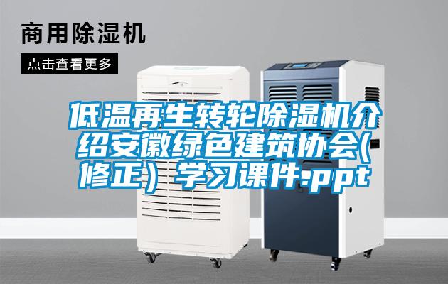 低溫再生轉輪除濕機介紹安徽綠色建筑協會(修正）學習課件.ppt
