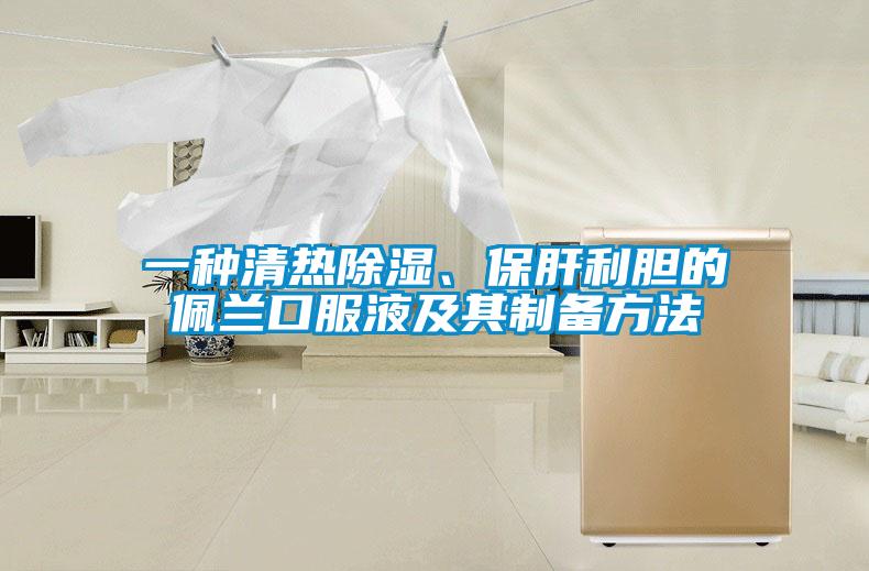 一種清熱除濕、保肝利膽的佩蘭口服液及其制備方法