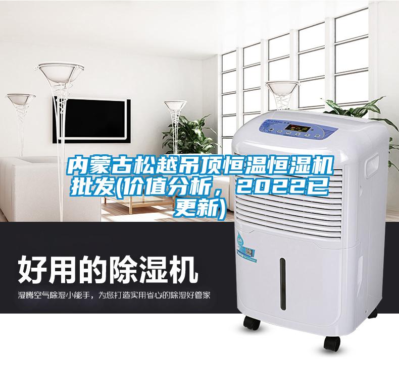 內蒙古松越吊頂恒溫恒濕機批發(價值分析，2022已更新)