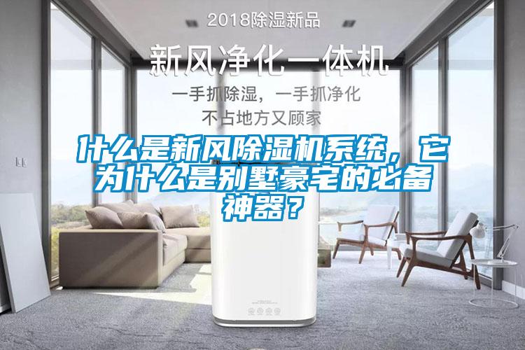 什么是新風除濕機系統，它為什么是別墅豪宅的必備神器？