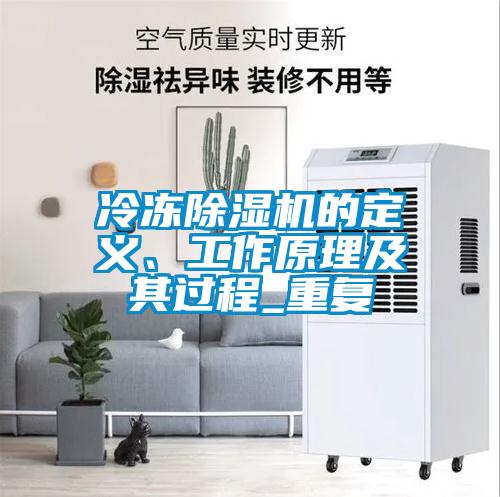 冷凍除濕機的定義、工作原理及其過程_重復