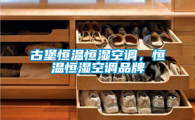 古堡恒溫恒濕空調，恒溫恒濕空調品牌