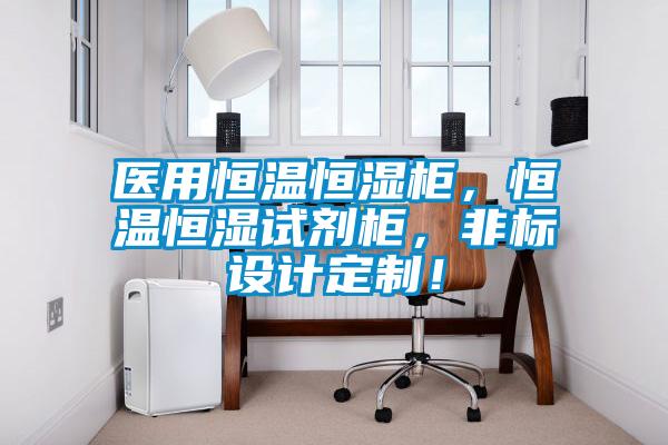 醫用恒溫恒濕柜，恒溫恒濕試劑柜，非標設計定制！