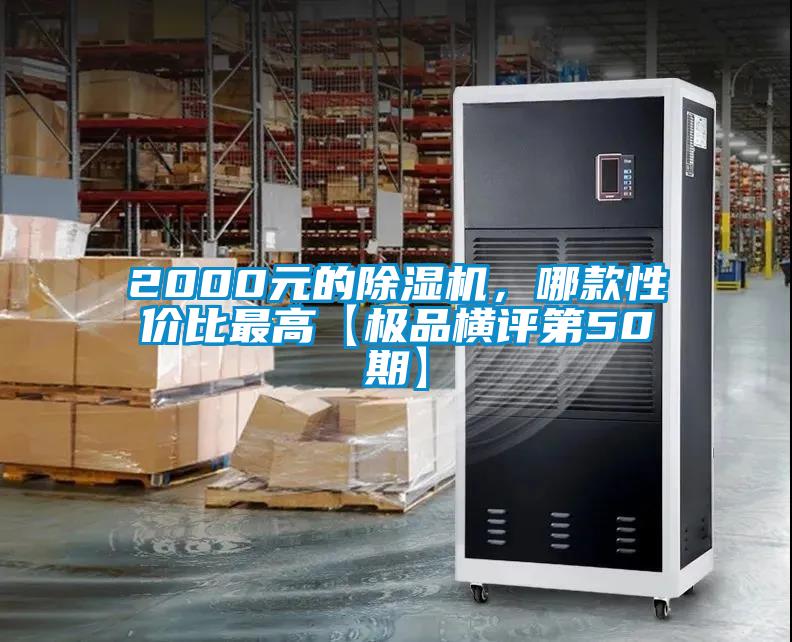 2000元的除濕機，哪款性價比最高【極品橫評第50期】