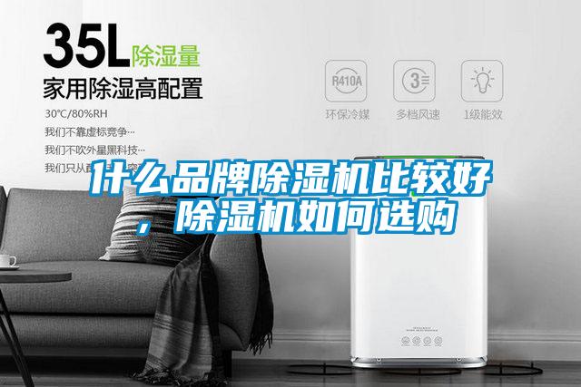 什么品牌除濕機比較好，除濕機如何選購