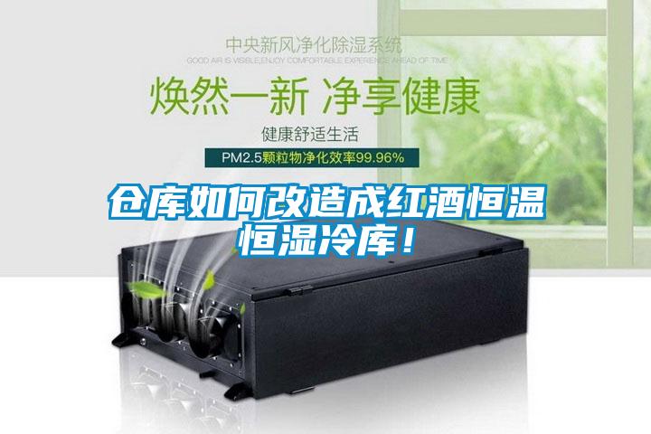 倉庫如何改造成紅酒恒溫恒濕冷庫！