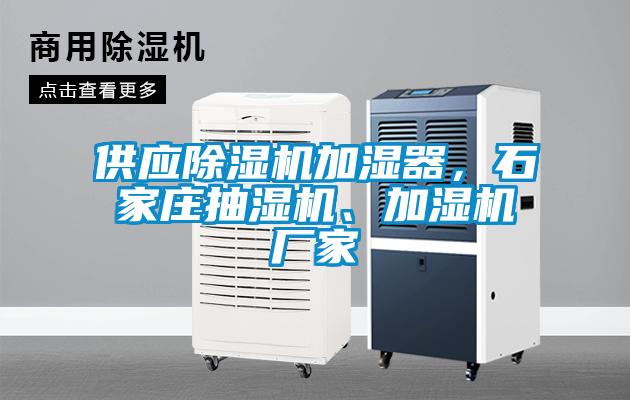 供應除濕機加濕器，石家莊抽濕機、加濕機廠家