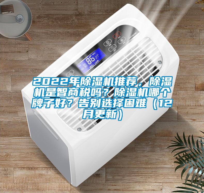 2022年除濕機推薦，除濕機是智商稅嗎？除濕機哪個牌子好？告別選擇困難（12月更新）