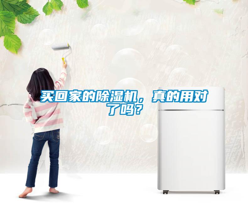 買回家的除濕機，真的用對了嗎？