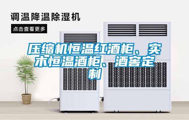 壓縮機恒溫紅酒柜、實木恒溫酒柜、酒窖定制