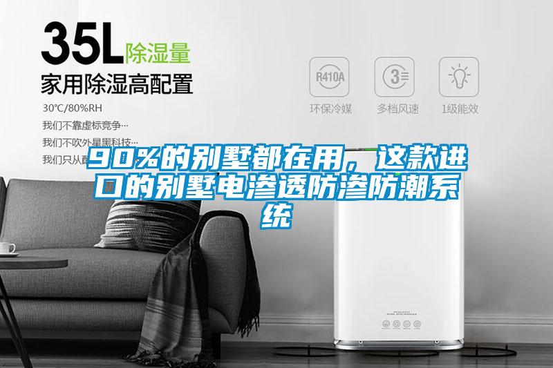 90%的別墅都在用，這款進口的別墅電滲透防滲防潮系統