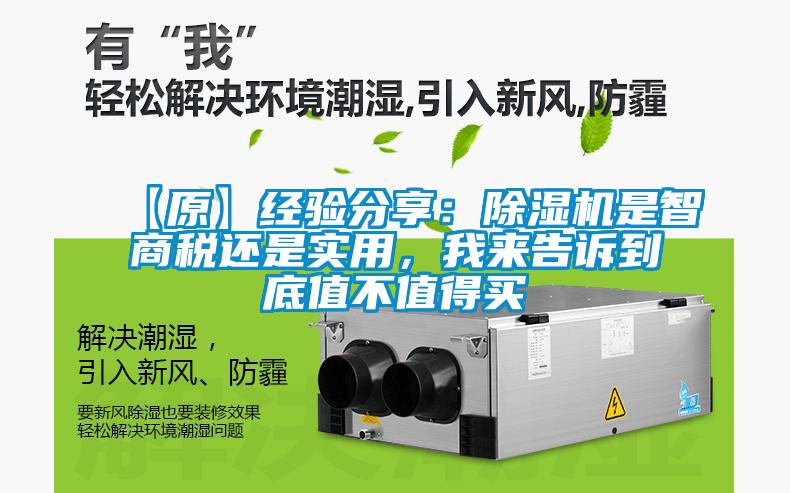 【原】經驗分享：除濕機是智商稅還是實用，我來告訴到底值不值得買