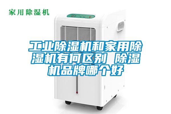 工業除濕機和家用除濕機有何區別 除濕機品牌哪個好