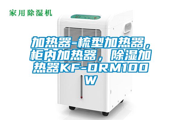 加熱器-梳型加熱器，柜內加熱器，除濕加熱器KF-DRM100W