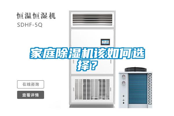 家庭除濕機該如何選擇？
