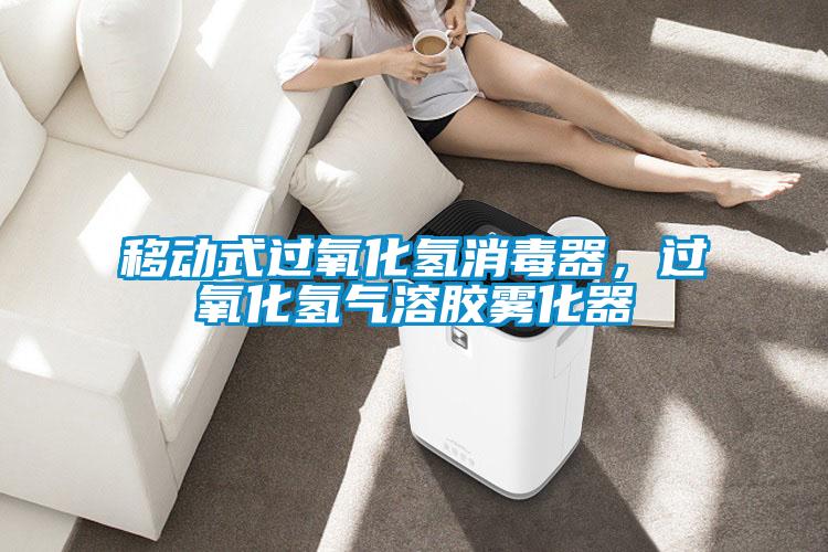 移動式過氧化氫消毒器，過氧化氫氣溶膠霧化器