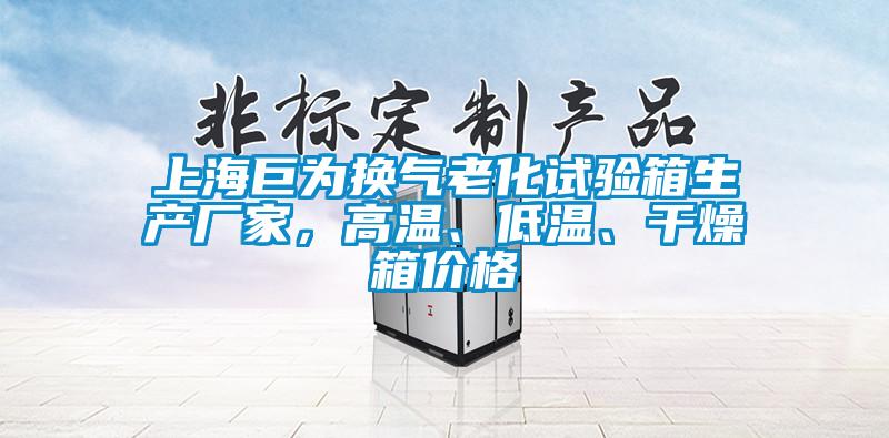 上海巨為換氣老化試驗箱生產廠家，高溫、低溫、干燥箱價格