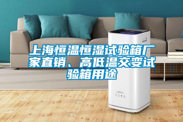 上海恒溫恒濕試驗箱廠家直銷、高低溫交變試驗箱用途