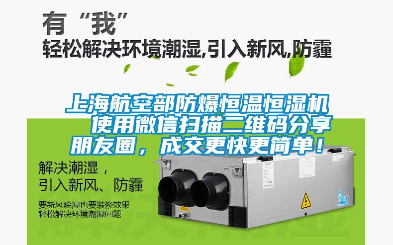 上海航空部防爆恒溫恒濕機  使用微信掃描二維碼分享朋友圈，成交更快更簡單！