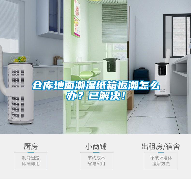 倉庫地面潮濕紙箱返潮怎么辦？已解決！