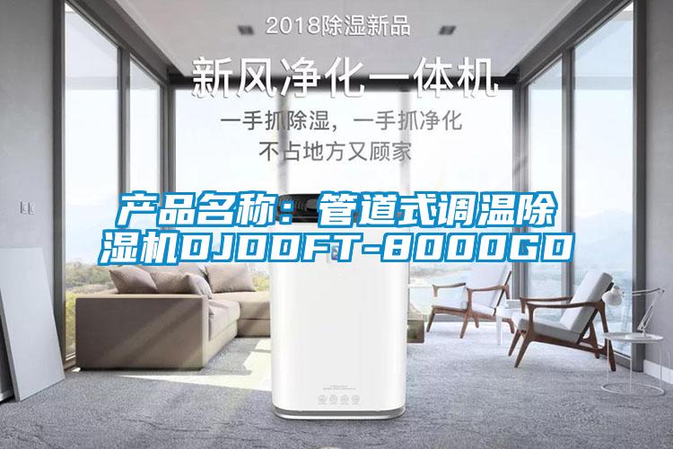 產品名稱：管道式調溫除濕機DJDDFT-8000GD
