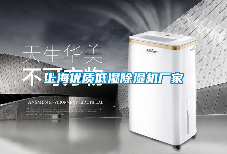 上海優質低濕除濕機廠家
