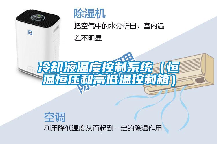 冷卻液溫度控制系統（恒溫恒壓和高低溫控制箱）