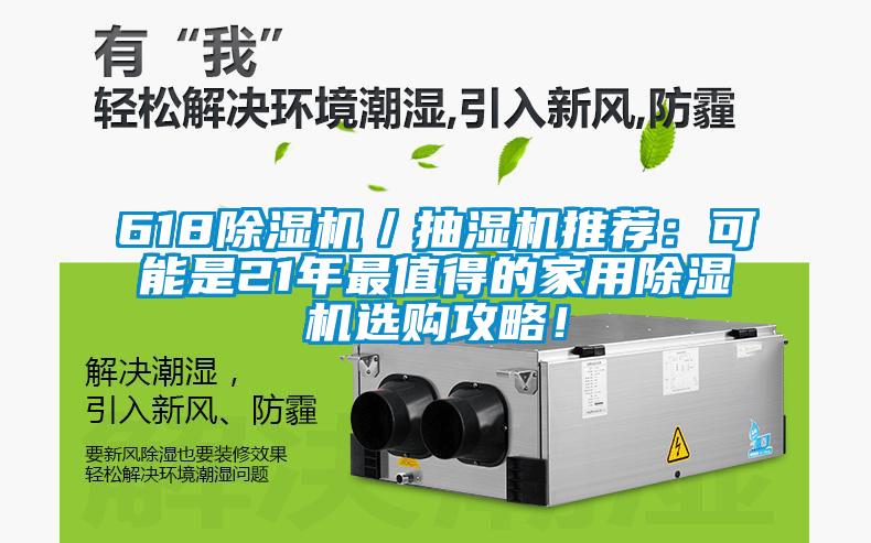 618除濕機／抽濕機推薦：可能是21年最值得的家用除濕機選購攻略！
