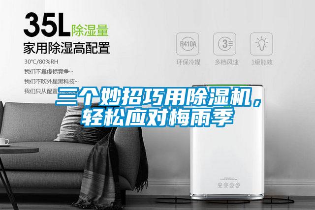 三個妙招巧用除濕機，輕松應對梅雨季