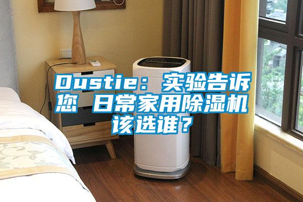 Dustie：實驗告訴您 日常家用除濕機該選誰？