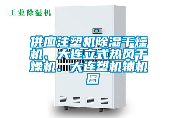 供應注塑機除濕干燥機、大連立式熱風干燥機、大連塑機輔機 圖