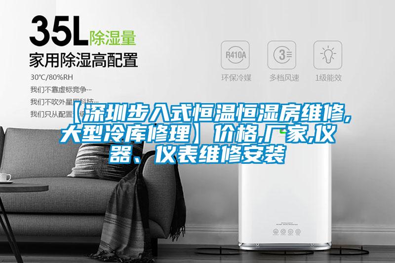 【深圳步入式恒溫恒濕房維修,大型冷庫修理】價格,廠家,儀器、儀表維修安裝