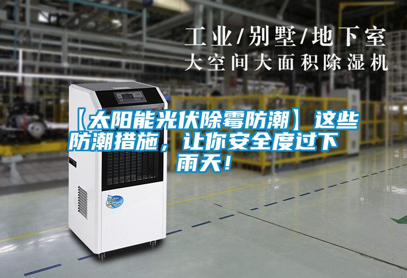 【太陽能光伏除霉防潮】這些防潮措施，讓你安全度過下雨天！