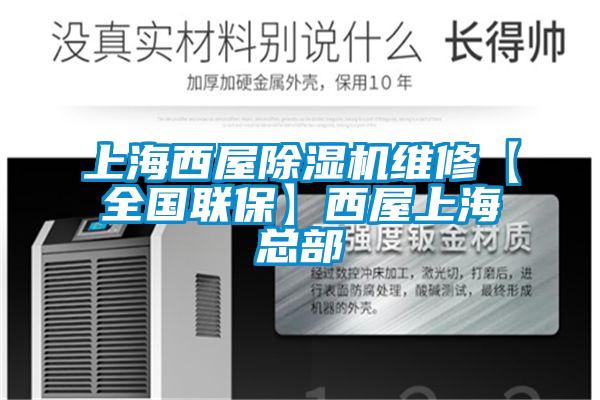 上海西屋除濕機維修【全國聯?！课魑萆虾？偛?></div>
								<div class=