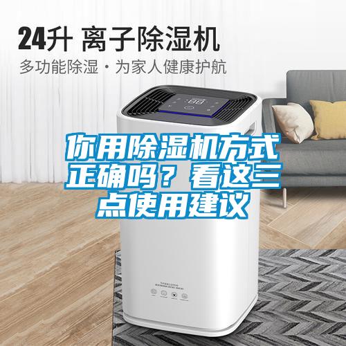你用除濕機方式正確嗎？看這三點使用建議