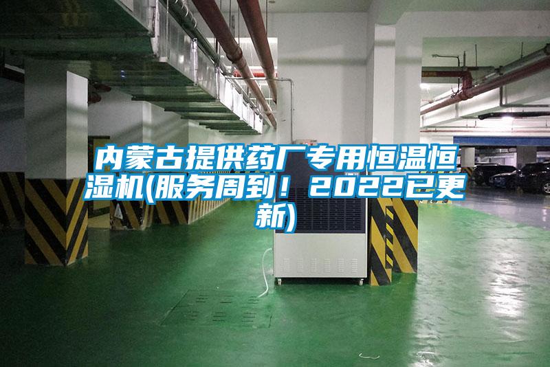 內蒙古提供藥廠專用恒溫恒濕機(服務周到！2022已更新)