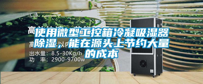 使用微型工控箱冷凝吸濕器除濕，能在源頭上節約大量的成本