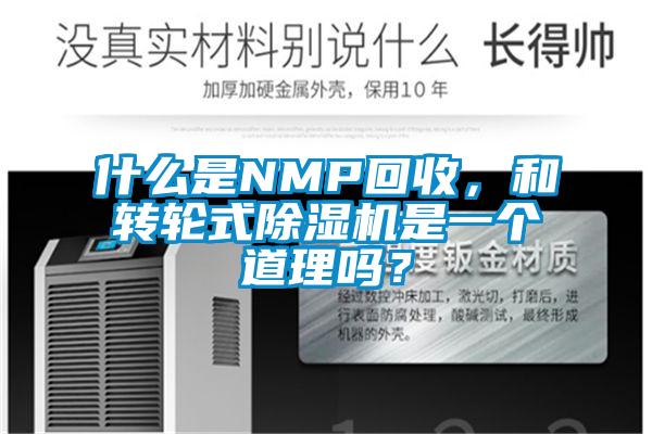 什么是NMP回收，和轉輪式除濕機是一個道理嗎？