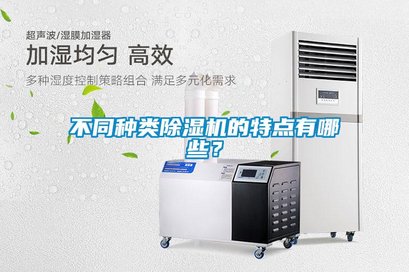不同種類除濕機的特點有哪些？